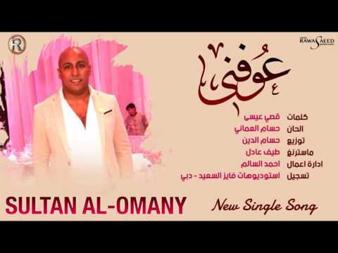 يوتيوب تحميل استماع اغنية عافني سلطان العماني 2016 Mp3