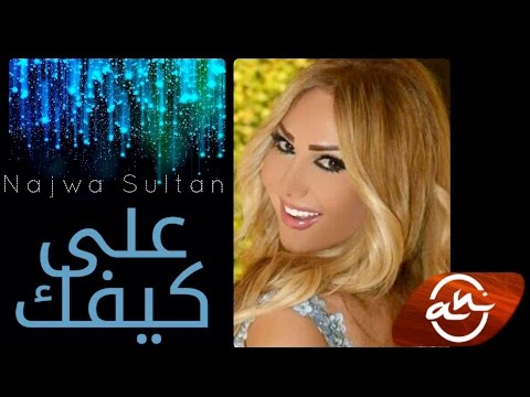 يوتيوب تحميل استماع اغنية على كيفك نجوى سلطان 2016 Mp3