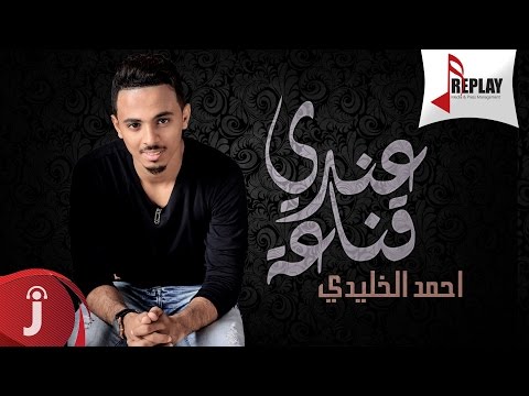 يوتيوب تحميل استماع اغنية عندي قناعة احمد الخليدي 2016 Mp3