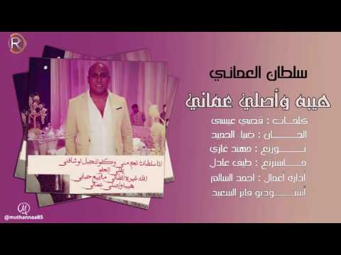 يوتيوب تحميل استماع اغنية هيبة واصلي عماني سلطان العماني 2016 Mp3