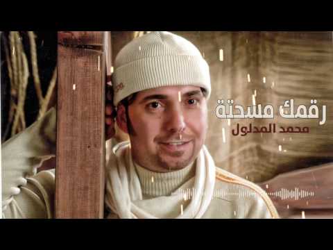 يوتيوب تحميل استماع اغنية رقمك مسحتة محمد المدلول 2016 Mp3