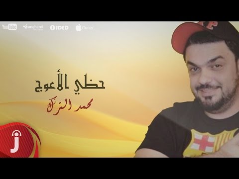 يوتيوب تحميل استماع اغنية حظي الأعوج محمد الترك 2016 Mp3