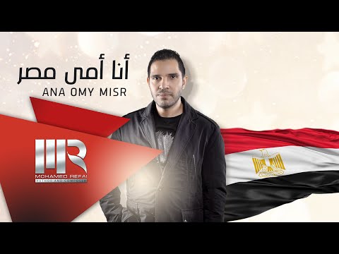 يوتيوب تحميل استماع اغنية أنا أمى مصر محمد رفاعى 2016 Mp3