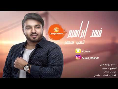 يوتيوب تحميل استماع اغنية تعب سهر فهد ابراهيم 2016 Mp3