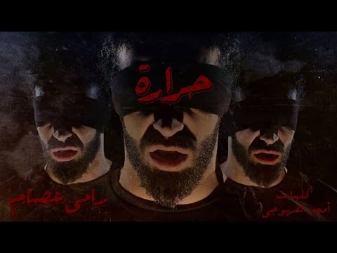 يوتيوب تحميل استماع اغنية حراره رامى عصام 2016 Mp3