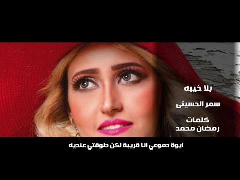 يوتيوب تحميل استماع اغنية بلا خيبة سمر الحسيني 2016 Mp3