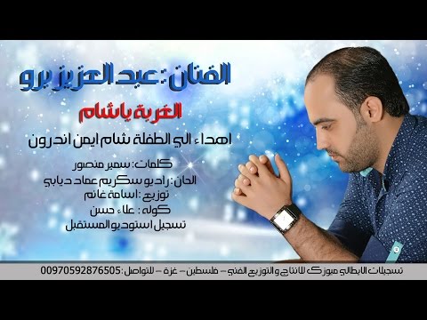 يوتيوب تحميل استماع اغنية الغربة يا شام عبد العزيز برو 2016 Mp3
