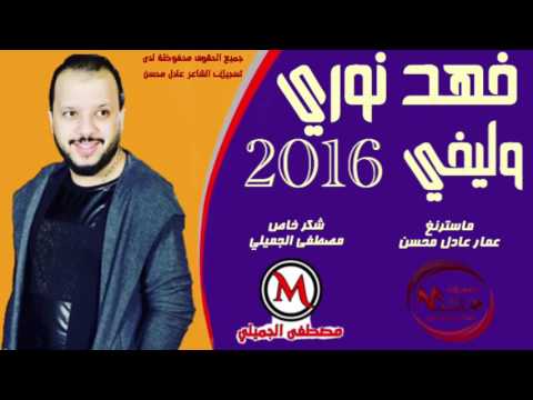 يوتيوب تحميل استماع اغنية وليفي فهد نوري 2016 Mp3