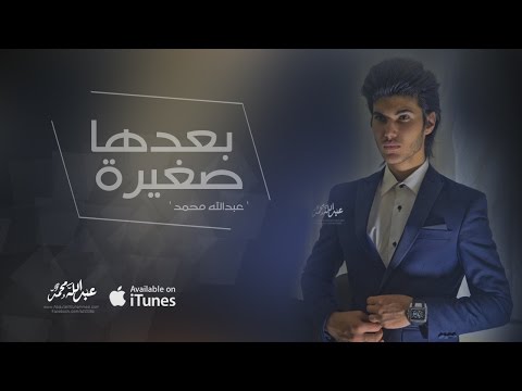 يوتيوب تحميل استماع اغنية بعدها صغيرة عبدالله محمد 2016 Mp3