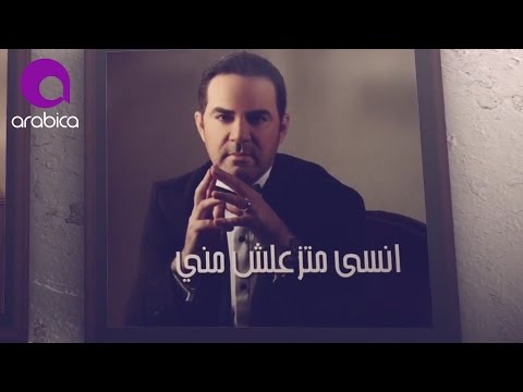 يوتيوب تحميل استماع اغنية ما تزعلش مني وائل جسار 2016 Mp3