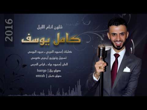 يوتيوب تحميل استماع اغنية شلون انام الليل كامل يوسف 2016 Mp3