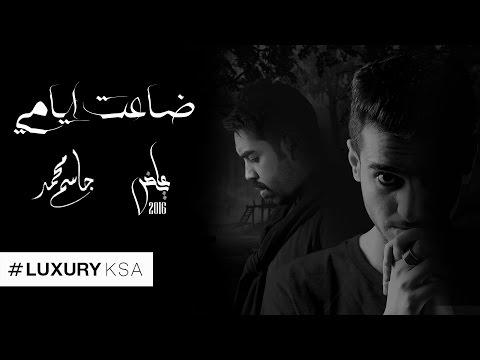 يوتيوب تحميل استماع اغنية ضاعت أيامي عايض جاسم محمد 2016 Mp3