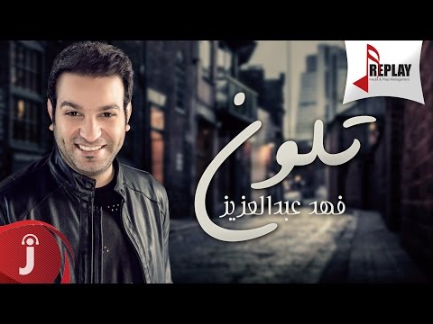 يوتيوب تحميل استماع اغنية تلون فهد عبدالعزيز 2016 Mp3