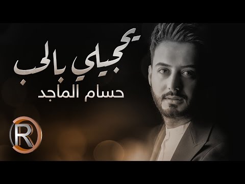 يوتيوب تحميل استماع اغنية يحجيلي بالحب حسام الماجد 2016 Mp3