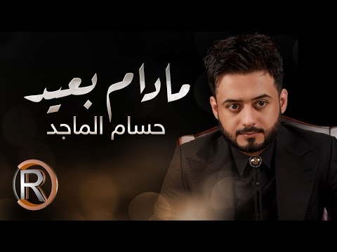 يوتيوب تحميل استماع اغنية مادام بعيد حسام الماجد 2016 Mp3