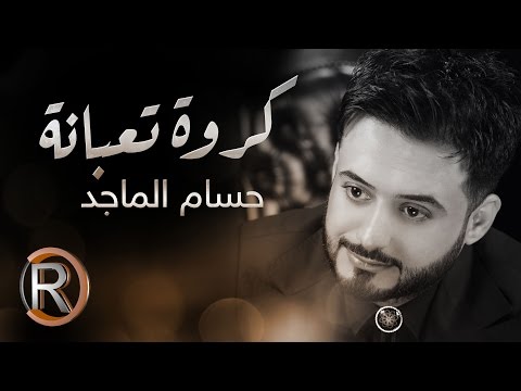 يوتيوب تحميل استماع اغنية كروة تعبانة حسام الماجد 2016 Mp3