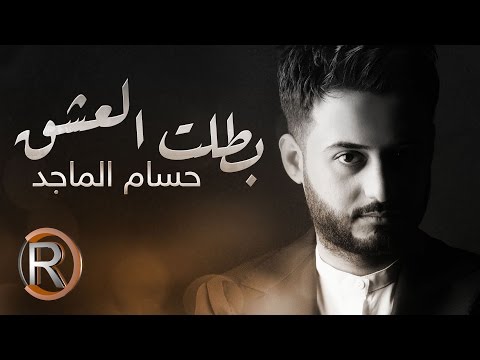 يوتيوب تحميل استماع اغنية بطلت العشق حسام الماجد 2016 Mp3