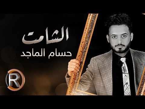 يوتيوب تحميل استماع اغنية الشامت حسام الماجد 2016 Mp3