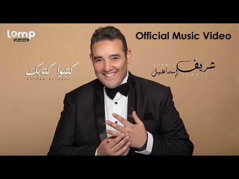 يوتيوب تحميل استماع اغنية كتبو كتابك شريف إسماعيل 2016 Mp3