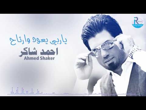 يوتيوب تحميل استماع اغنية ياربي يعود وارتاح احمد شاكر 2016 Mp3