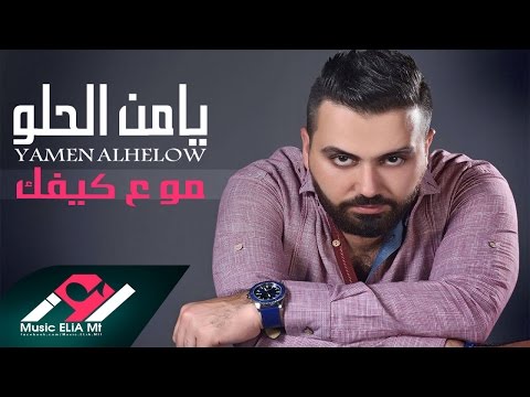 يوتيوب تحميل استماع اغنية مو ع كيفك يامن الحلو 2016 Mp3