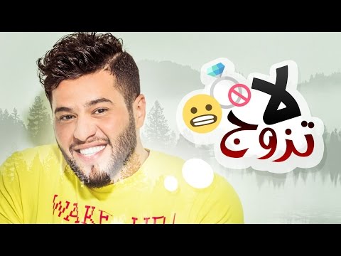 يوتيوب تحميل استماع اغنية لا تزوج محمد السالم 2016 Mp3