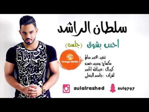 يوتيوب تحميل استماع اغنية احس بشوق سلطان الراشد 2016 Mp3