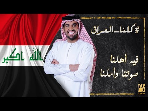 يوتيوب تحميل استماع اغنية كلنا العراق حسين الجسمي 2016 Mp3