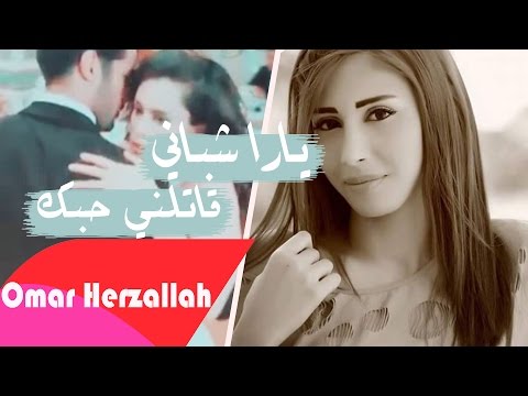 يوتيوب تحميل استماع اغنية قاتلني حبك يارا شباني 2016 Mp3