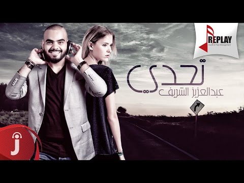 يوتيوب تحميل استماع اغنية تحدي عبدالعزيز الشريف 2016 Mp3