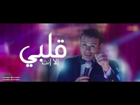 يوتيوب تحميل استماع اغنية قلبي الا انت محمود الليثي 2016 Mp3