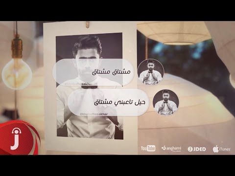 يوتيوب تحميل استماع اغنية مشتاق مشتاق خالد بوصخر 2016 Mp3
