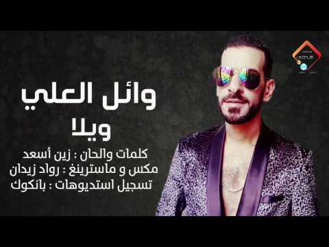 يوتيوب تحميل استماع اغنية ويلا وائل العلي 2016 Mp3