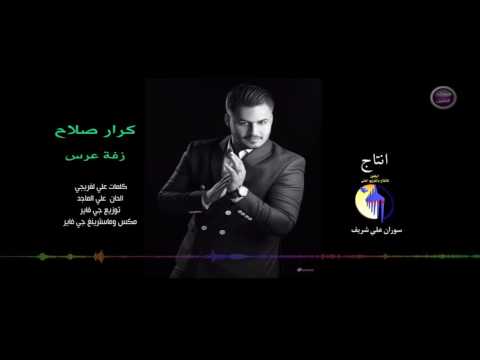 يوتيوب تحميل استماع اغنية زفة عرس كرار صلاح 2016 Mp3