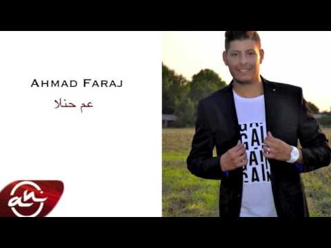 يوتيوب تحميل استماع اغنية عم حنلا احمد فرج 2016 Mp3