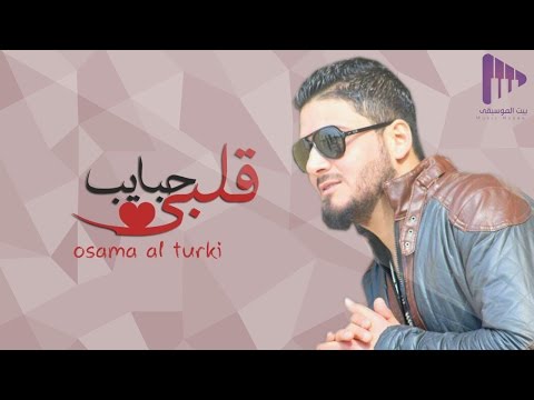 يوتيوب تحميل استماع اغنية حبايب قلبي اسامة التركي 2016 Mp3
