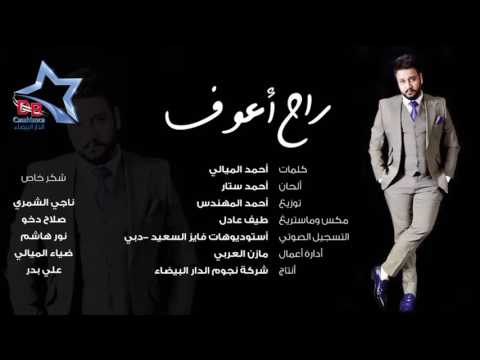 يوتيوب تحميل استماع اغنية راح أعوف علي الغالي 2016 Mp3