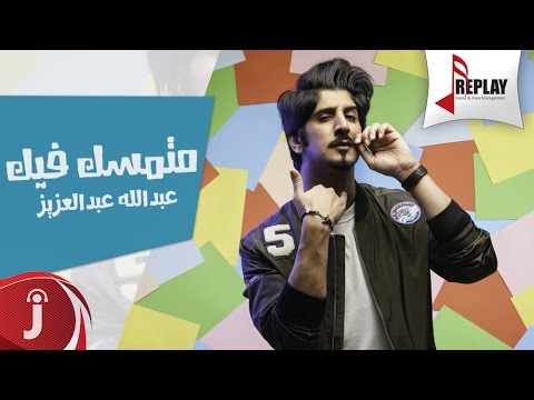 يوتيوب تحميل استماع اغنية متمسك فيك عبدالله عبدالعزيز 2016 Mp3