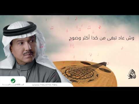 كلمات اغنية وضوح محمد عبده 2016 مكتوبة