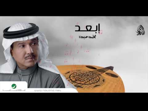 كلمات اغنية ابعد محمد عبده 2016 مكتوبة