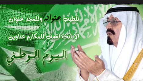 بوستات وكلمات مكتوبة عن اليوم الوطني السعودي 2016