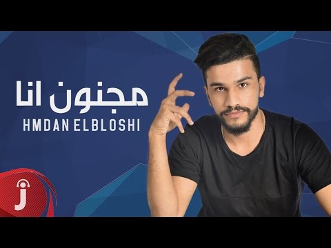 يوتيوب تحميل استماع اغنية مجنون انا حمدان البلوشي 2016 Mp3
