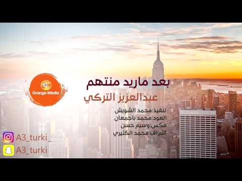 يوتيوب تحميل استماع اغنية بعد ماريد منتهم عبدالعزيز التركي 2016 Mp3