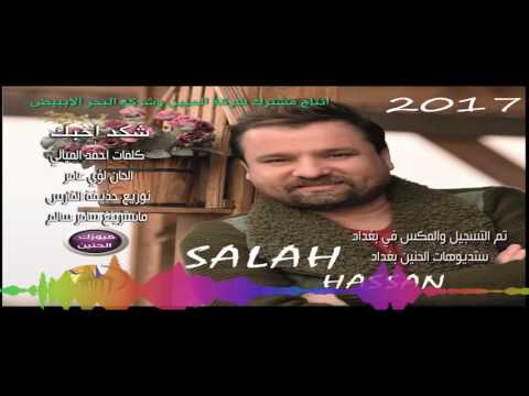 يوتيوب تحميل استماع اغنية شكد احبك صلاح حسن 2016 Mp3
