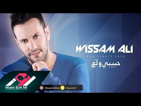 يوتيوب تحميل استماع اغنية حبيبي ولّع وسام علي 2016 Mp3