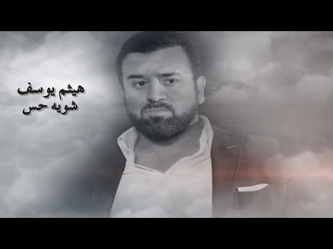 يوتيوب تحميل استماع اغنية شويه حس هيثم يوسف 2016 Mp3