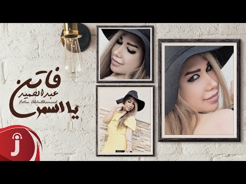 يوتيوب تحميل استماع اغنية يا أسمر فاتن عبدالحميد 2016 Mp3