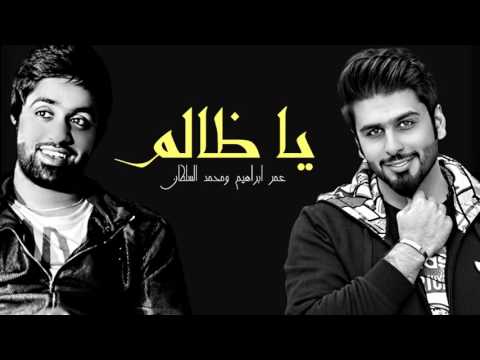 يوتيوب تحميل استماع اغنية يا ظالم عمر ابراهيم ومحمد السلطان 2016 Mp3
