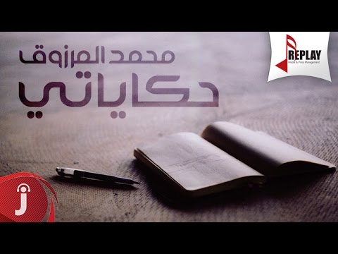 يوتيوب تحميل استماع اغنية حكاياتي محمد المرزوق 2016 Mp3