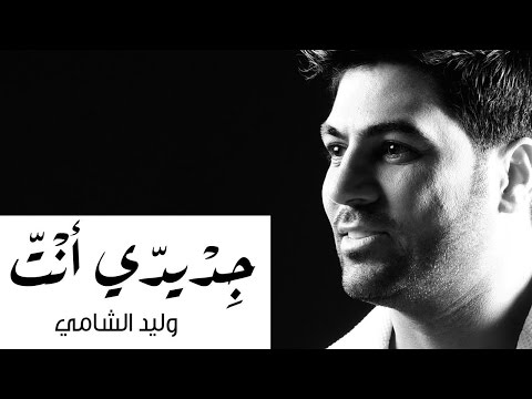 كلمات اغنية جديدي انت وليد الشامي 2016 مكتوبة